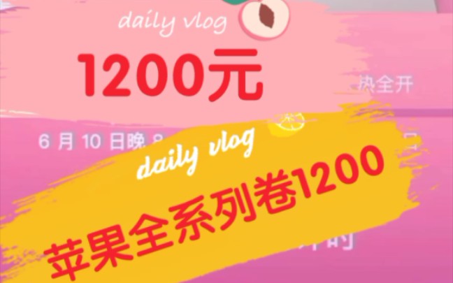 618京东,晚上8点抢苹果劵1200元!!!苹果全系立减1200元,比官网便宜1200元!!!兄弟们快去冲!哔哩哔哩bilibili