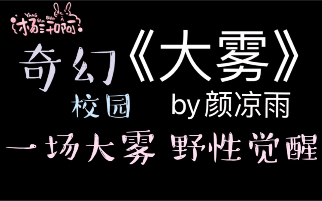 [图]【原耽推文】一场大雾，野性觉醒。｜《大雾》by颜凉雨