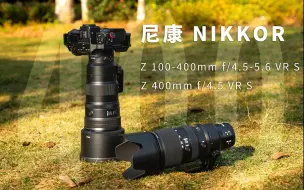 Télécharger la video: 尼康z100-400对比Z400 4.5详细评测|碾压？不存在的。