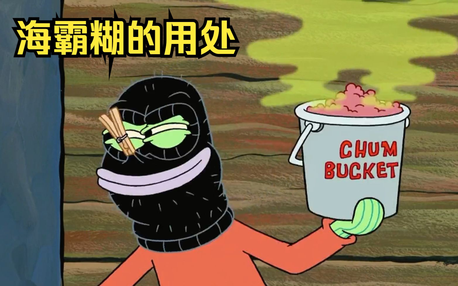 痞老板的海霸糊深受坏人们的喜爱,因为它是完美的作案工具