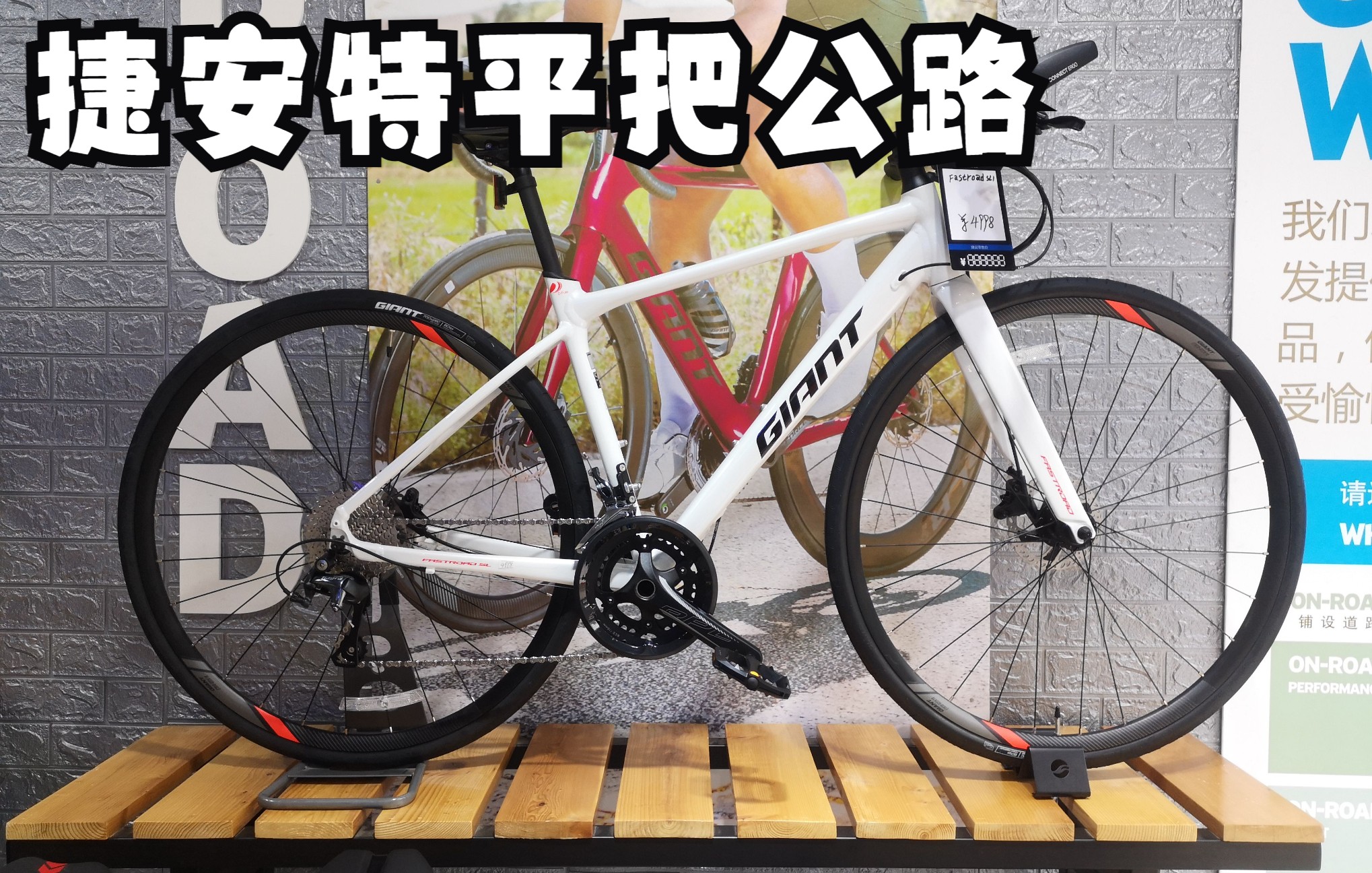 捷安特平把公路车fastroadsl1开箱视频