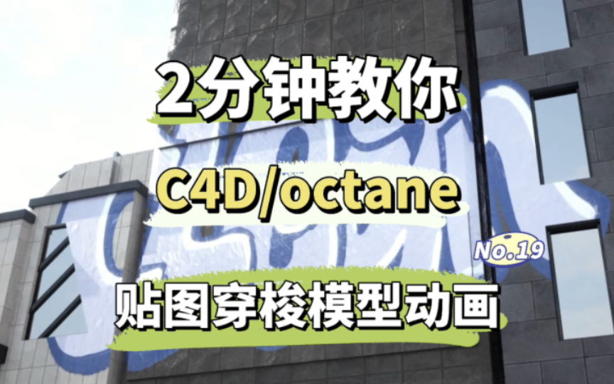 2分钟带你学会C4D里octane世界空间贴图穿梭模型动画哔哩哔哩bilibili