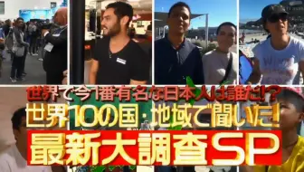 陆海空征服地球 在世界上最有名的日本人是 哔哩哔哩 Bilibili