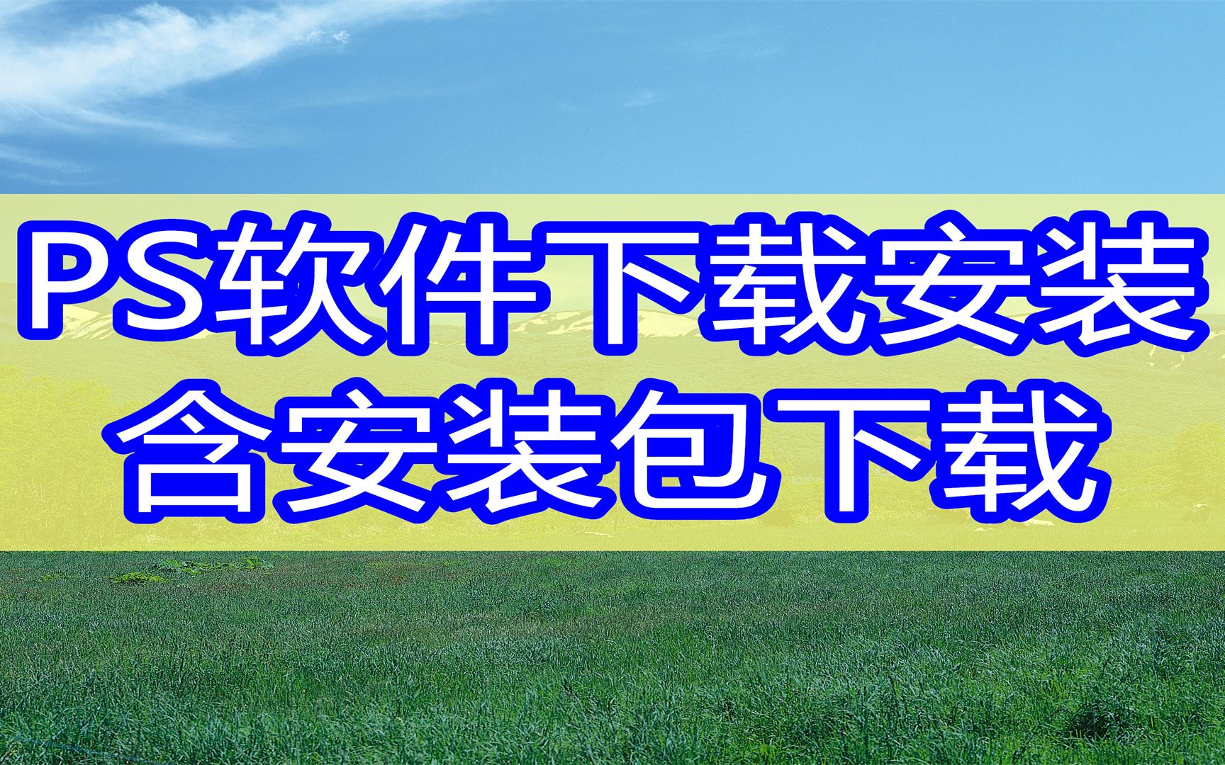 【下载安装】ps绿色软件,ps软件电脑上怎么安装,ps哪里下载软件最好哔哩哔哩bilibili