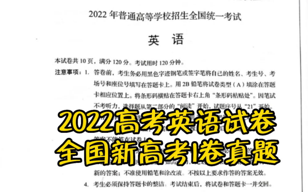 [图]2022高考英语试卷全国新高考I卷真题，快来对答案吧！#2022高考英语试题#教育 #2022高考真题@蔡章兵谈英语 @奇速英语时文阅读月刊