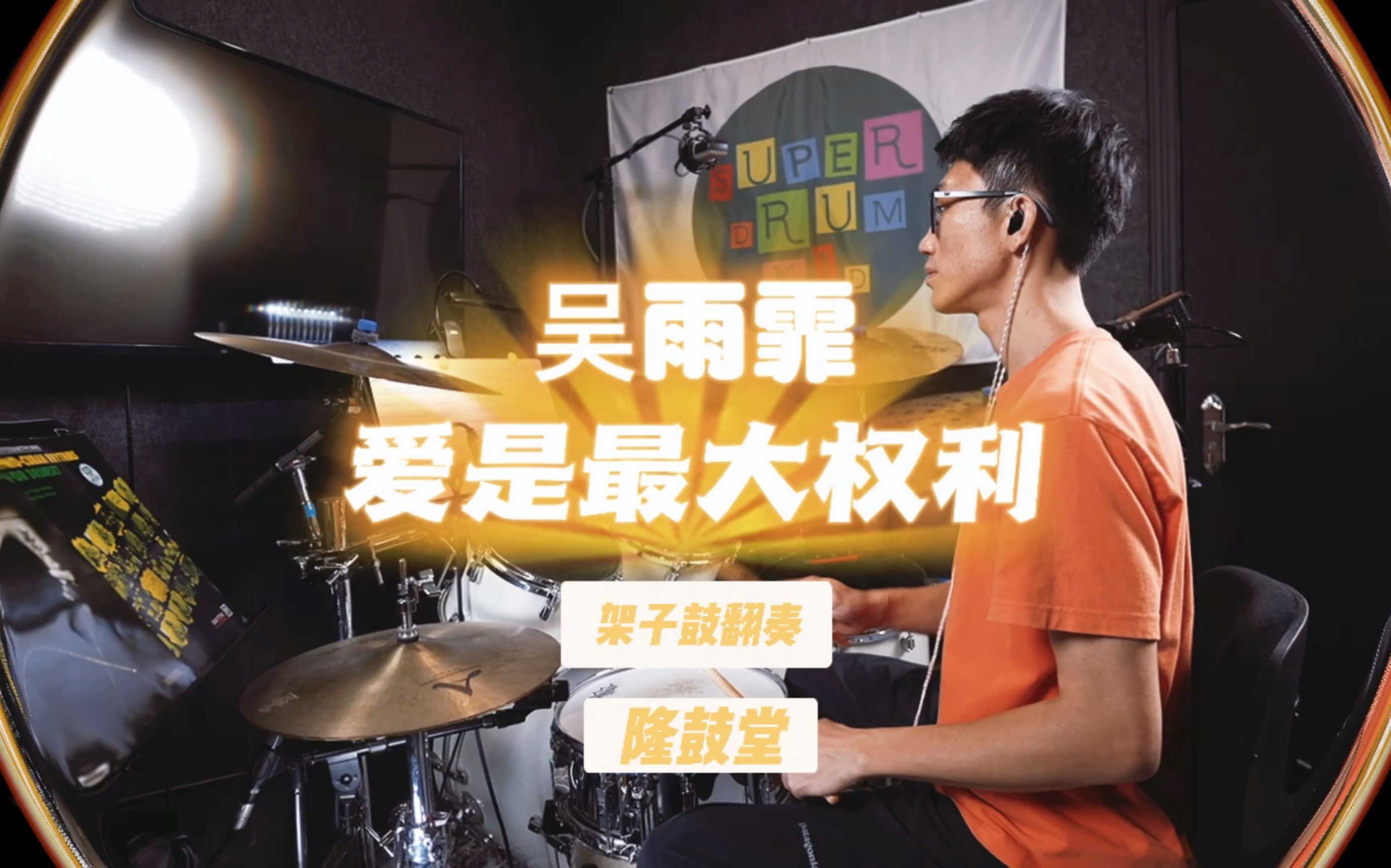 [图]爱是最大权利-吴雨霏 drum cover