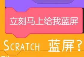 Скачать видео: 让Scratch给电脑整蓝屏~  Scratch | 蓝屏