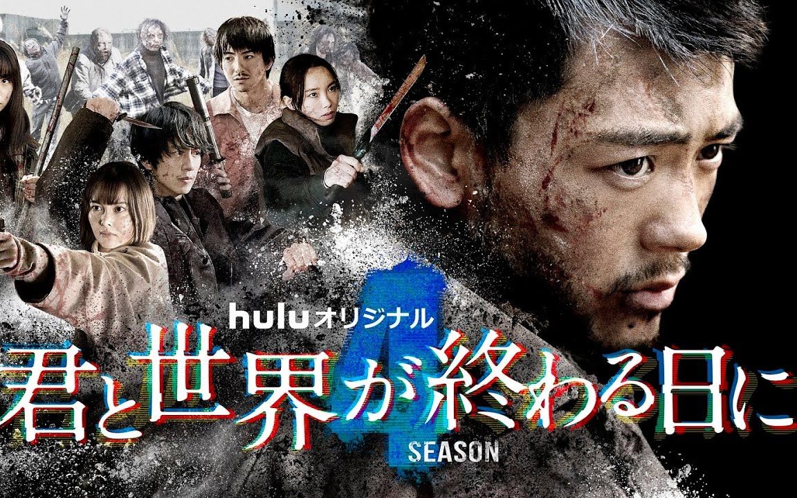 「与你在世界终结之日」主演99竹内涼真 season4 予告映像解禁
