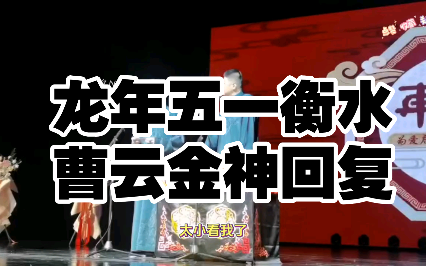 龙年五一衡水曹云金神回复 感谢抖音倪倪收集分享授权发送哔哩哔哩bilibili