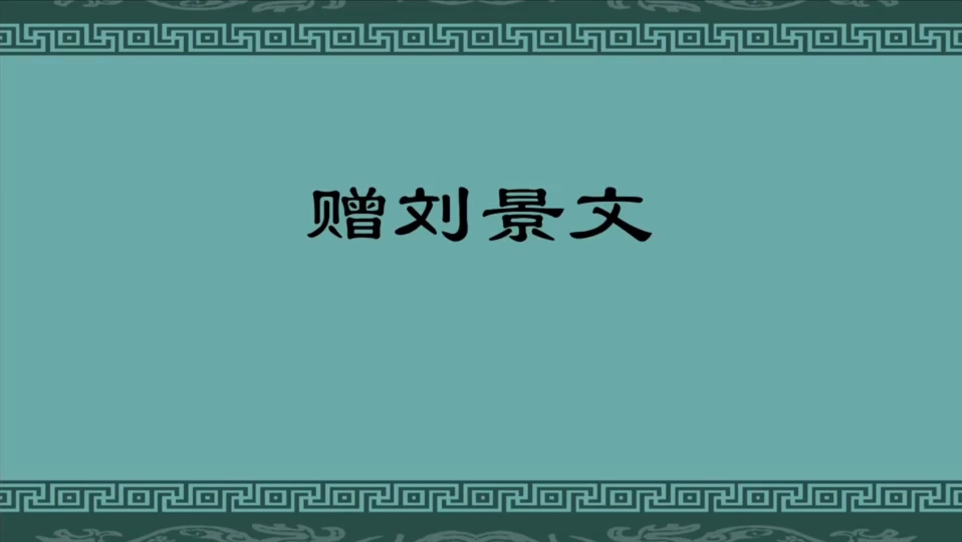 [图]语文三年级上册《赠刘景文》，跟我看动画学语文。