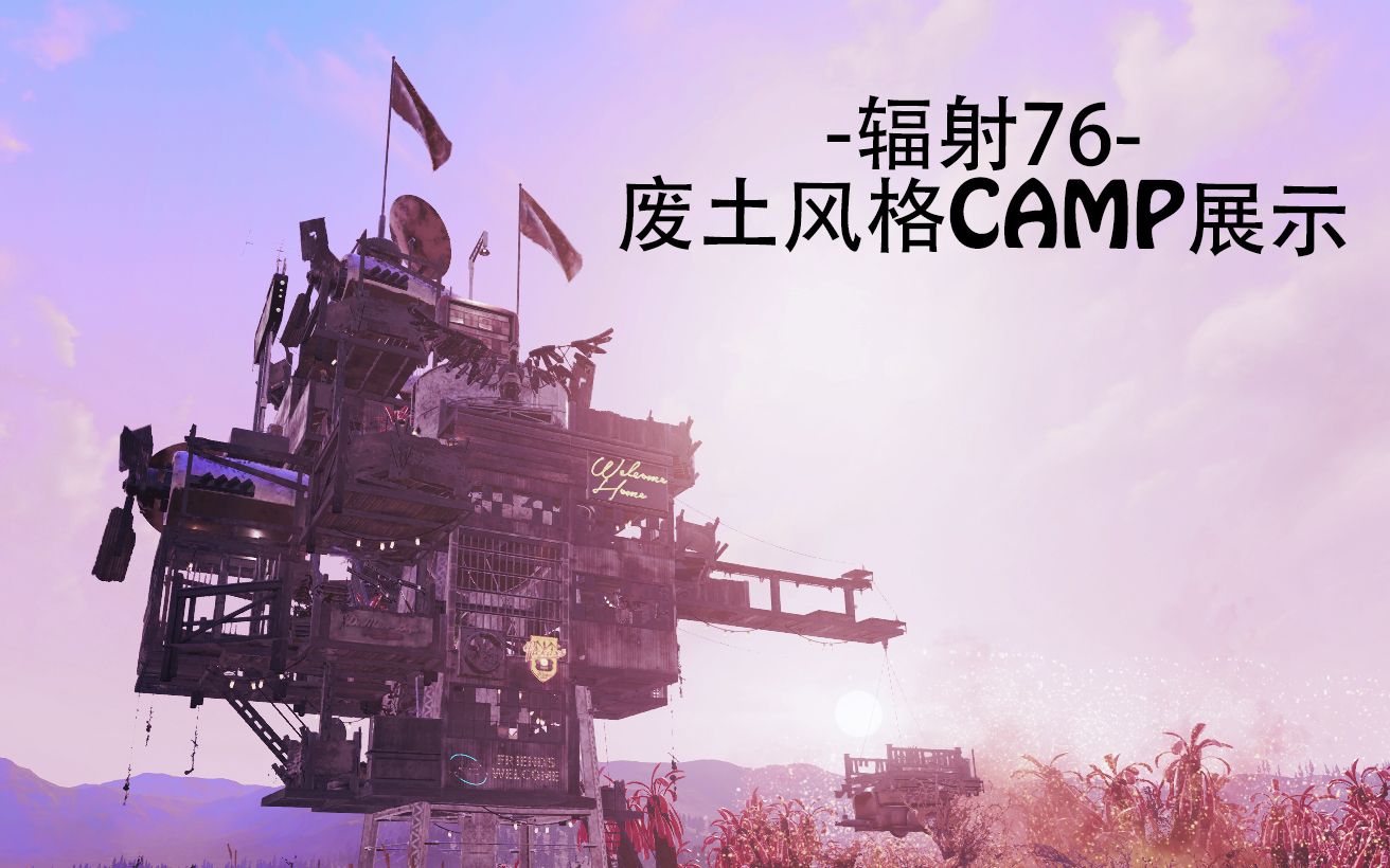 [图]【辐射76】五个废土风camp一次满足