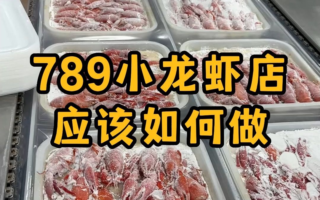 789月份的小龙虾店,应该如何做?哔哩哔哩bilibili