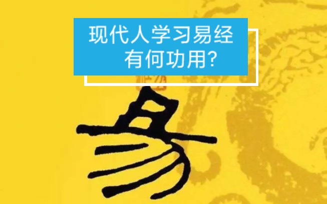 现代人学习易经有何功用?哔哩哔哩bilibili