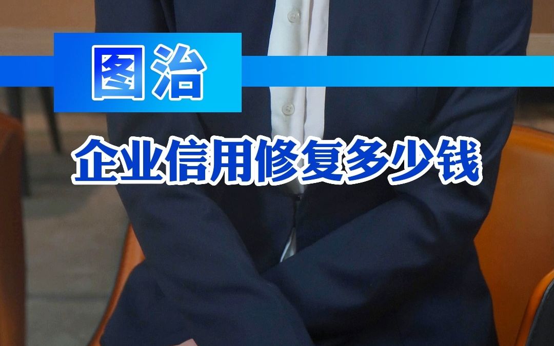 企业信用修复多少钱?哔哩哔哩bilibili