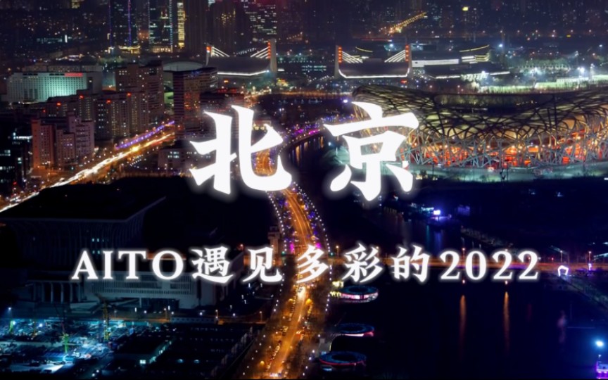 [图]#新年开AITO大展鸿兔#，2022我与AITO度过不平凡的一年，2023我们一起奔跑、前方依旧精彩！#年年有你年年有为#。