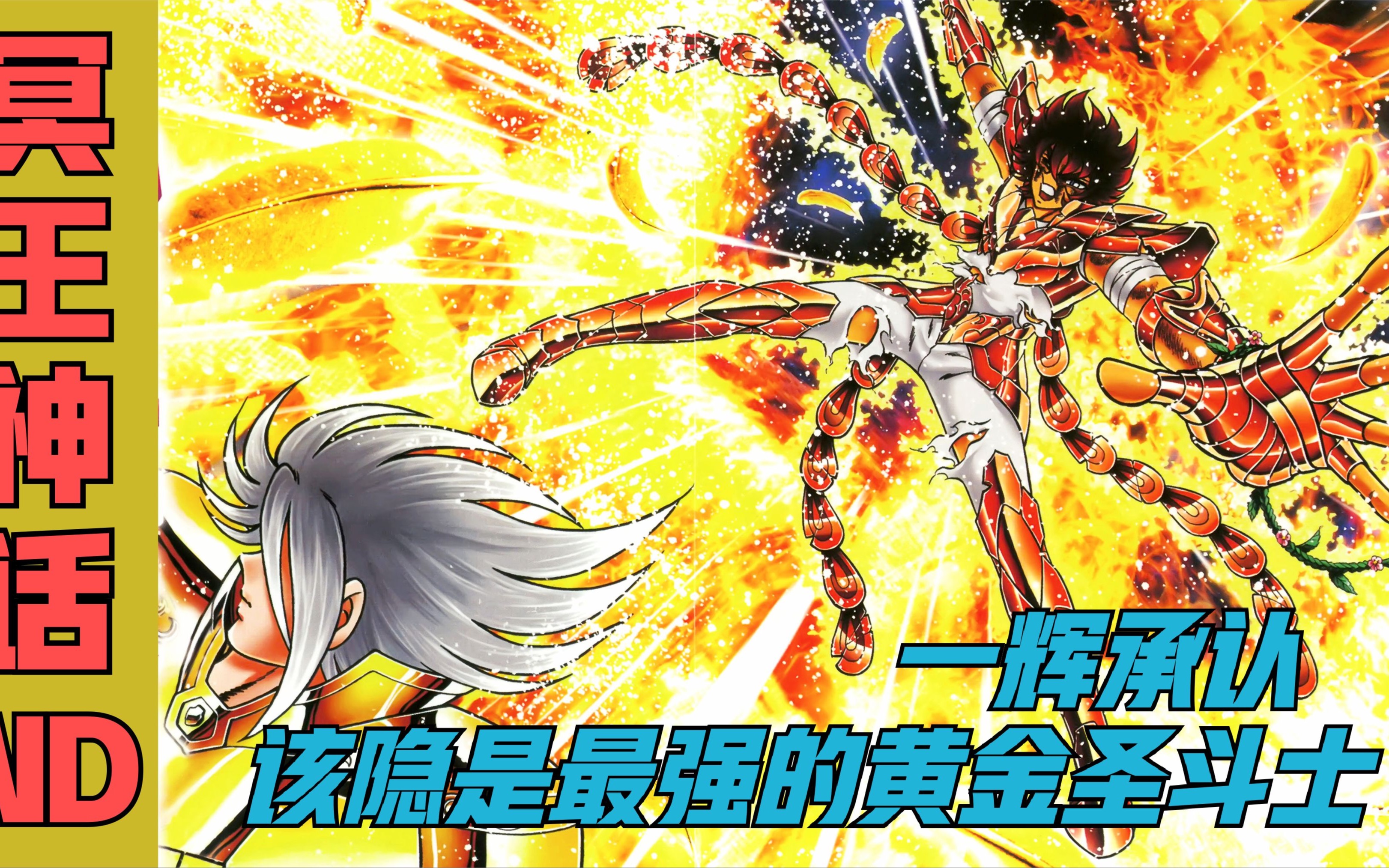 《圣斗士星矢》之《海皇再起》第六话:英魂士!来自神话的刺客!