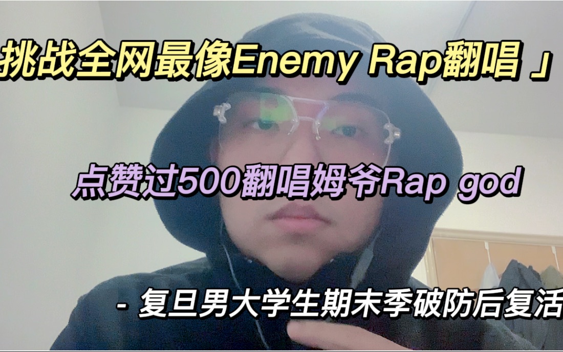 [图]JID听了流泪！复旦学生寝室挑战全网最像Enemy Rap