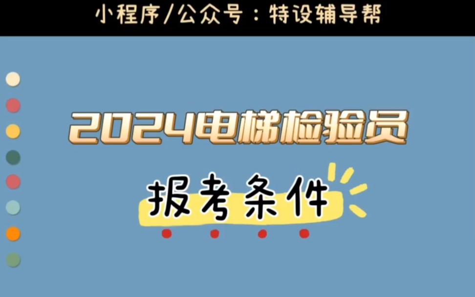 2024电梯检验员报考条件哔哩哔哩bilibili