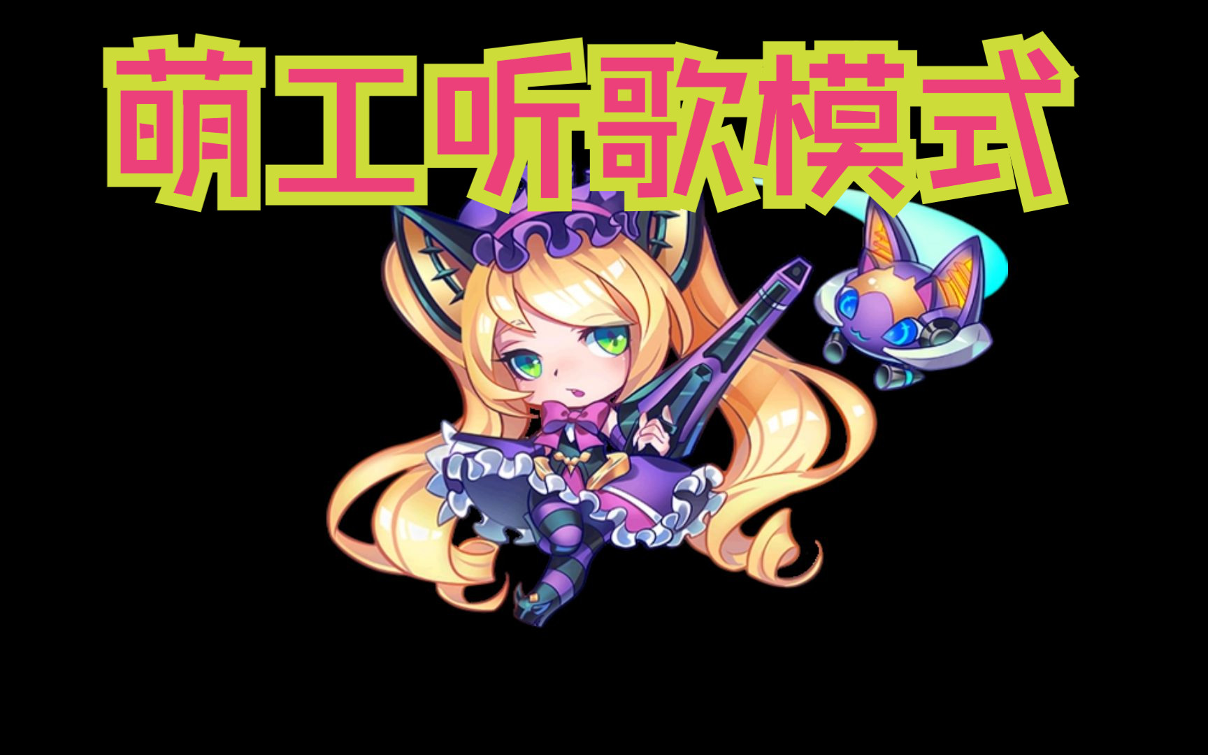 萌工的听歌模式开启