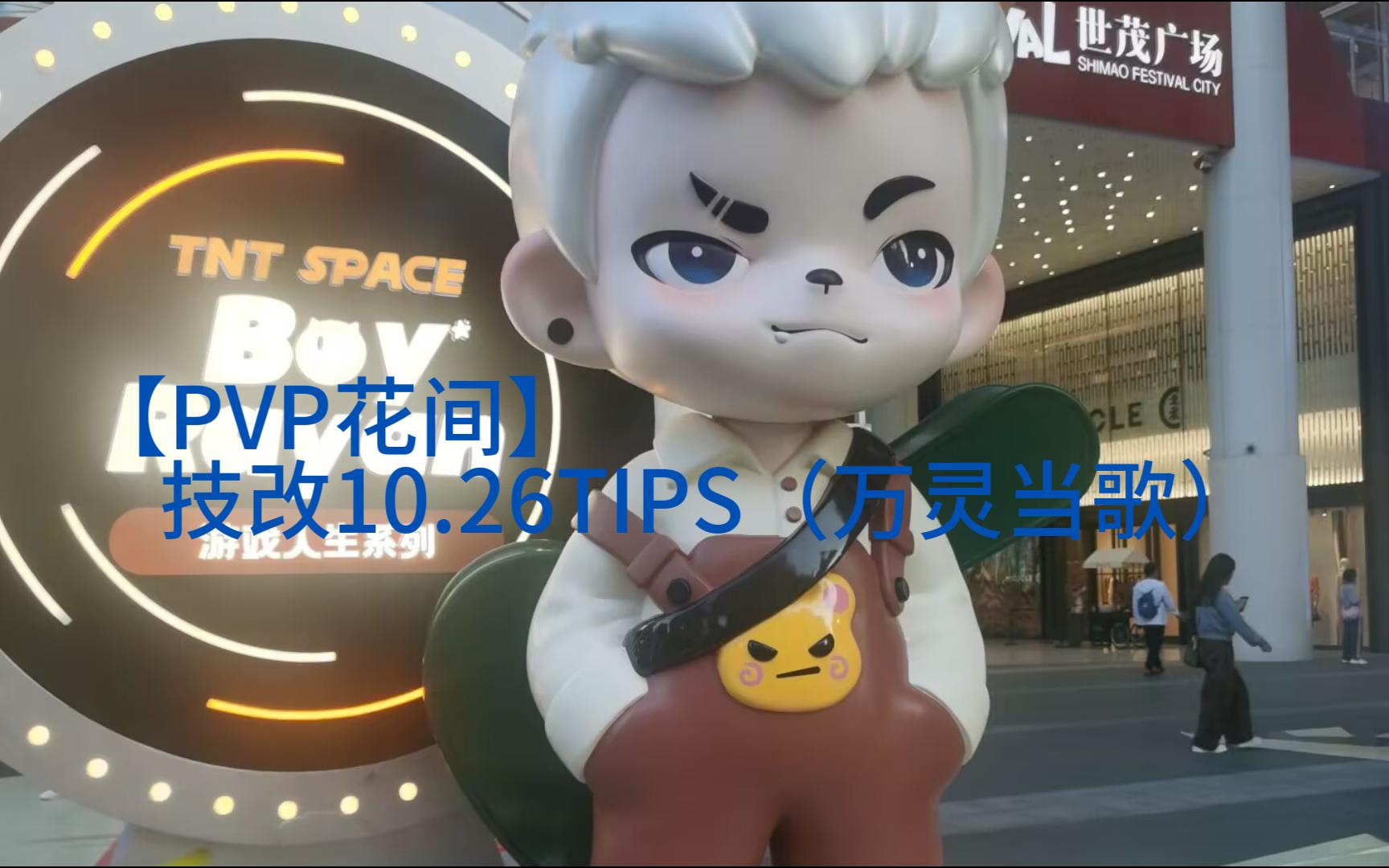 [图]【PVP花间】技改10.26TIPS（万灵当歌）