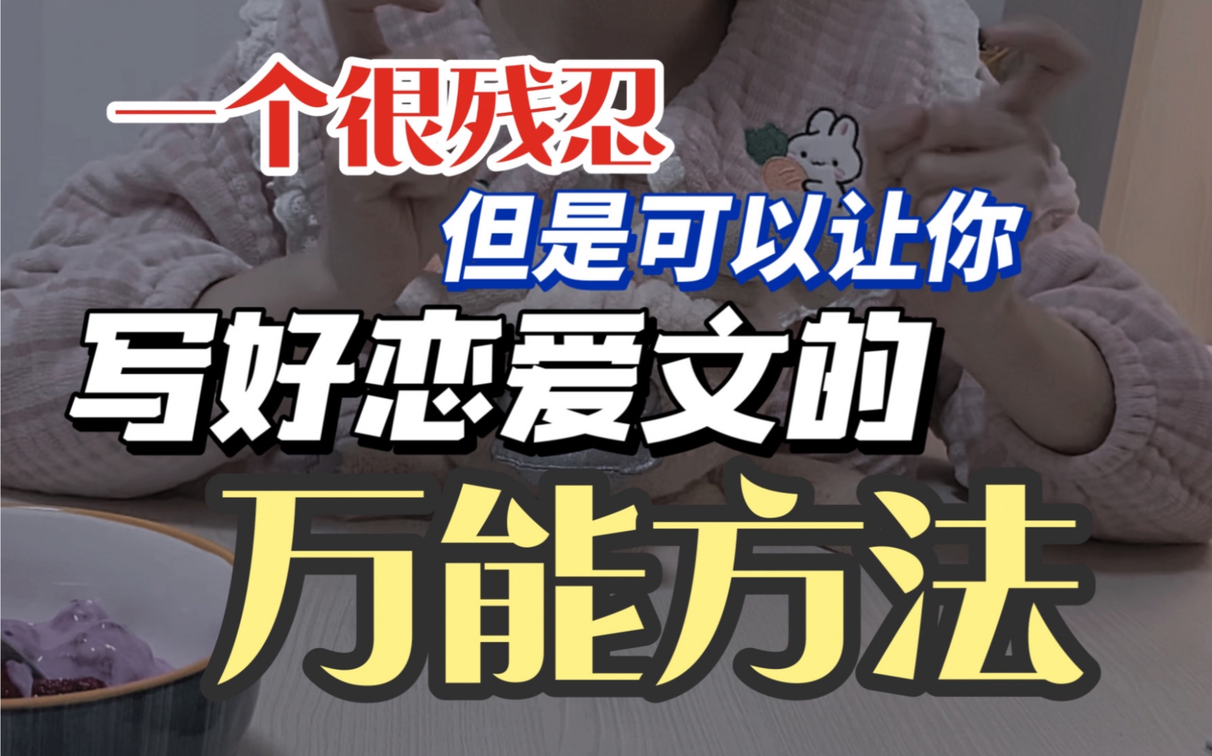 [图]谈恋爱一定要做的99件事！你磕的CP做过几件？除了开车上高速，恋爱文还能写点啥？网文小说套路