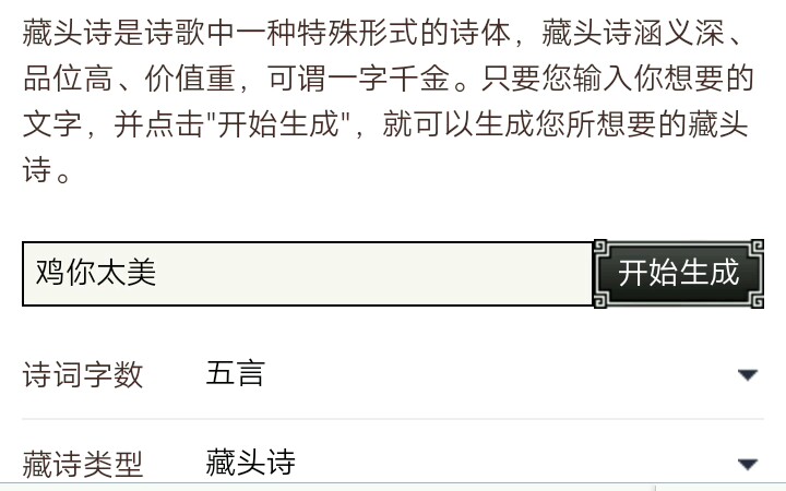 当你在藏头诗生成器上输入鸡你太美会发生什么