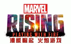 Download Video: 漫威崛起：火焰游戏.Marvel.Rising：Playing.With.Fire.2019.中英字幕.WEBrip.1080P.甜饼字幕组