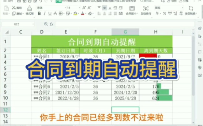 合同到期自动提醒,颜色分明,实在太方便了哔哩哔哩bilibili