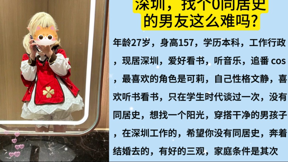 深圳,可莉cos,找个0同居的男友这么难吗?
