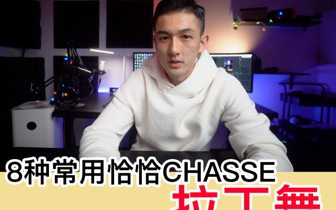 【拉丁舞】恰恰的8种chasse哔哩哔哩bilibili