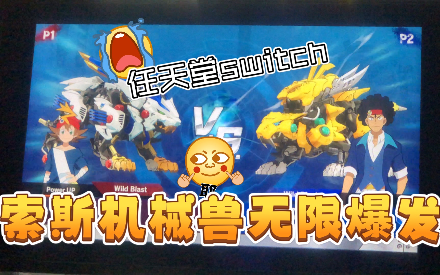 任天堂switch实机试玩索斯机械兽无限爆发怎么感觉打击感控制手感跟