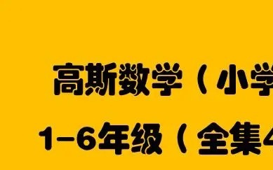 [图]全集 【高 斯】 1-6年级奥数趣味巧解动画课堂