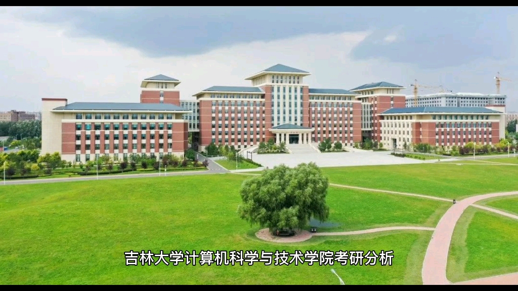 吉林大学计算机科学与技术考研分析哔哩哔哩bilibili