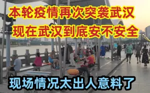 Descargar video: 本轮疫情再次突袭武汉，现在到底安不安全，看武汉人是如何应对的