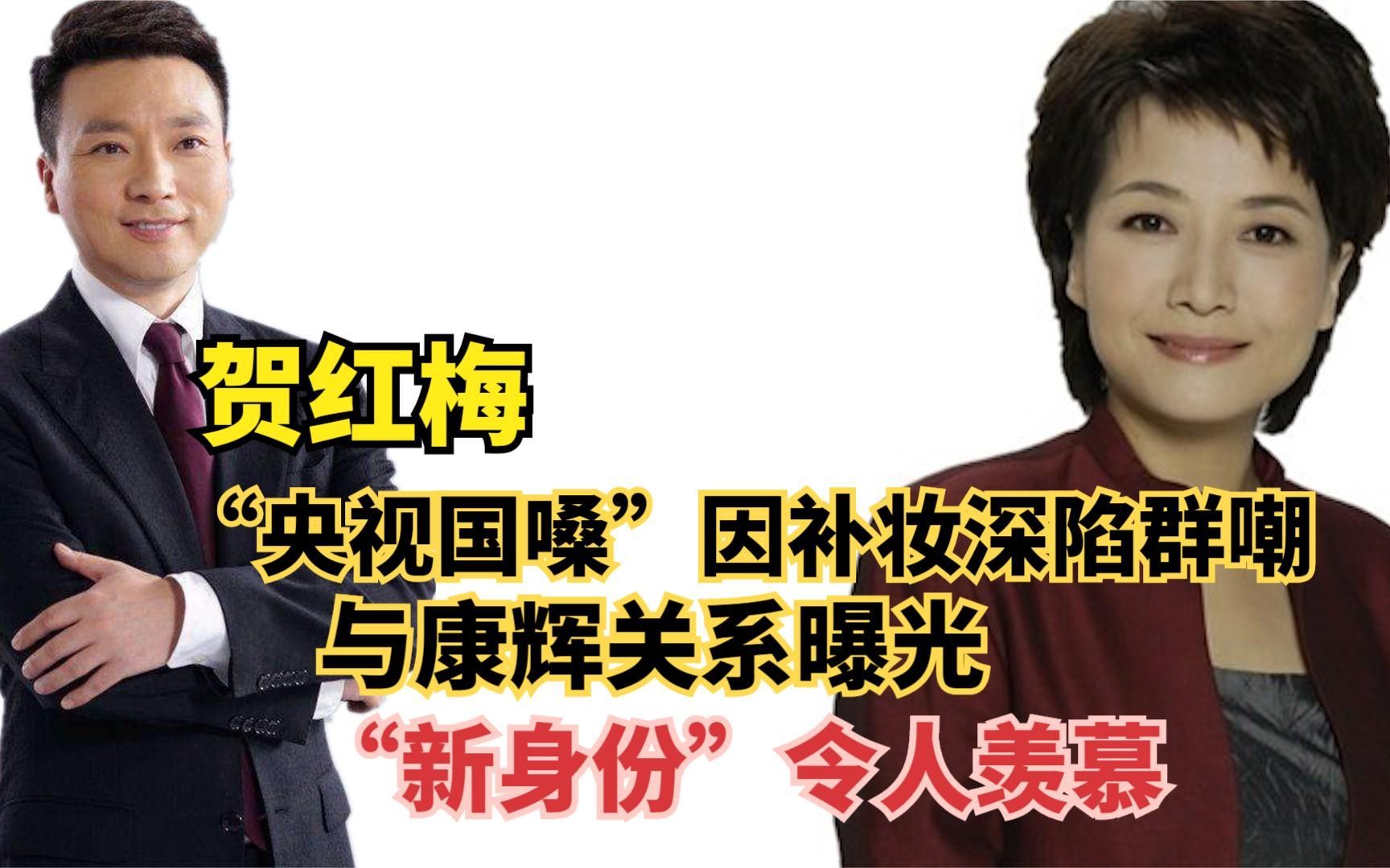 “央视名嘴”贺红梅,与康辉真实关系曝光,“新身份”令人羡慕哔哩哔哩bilibili