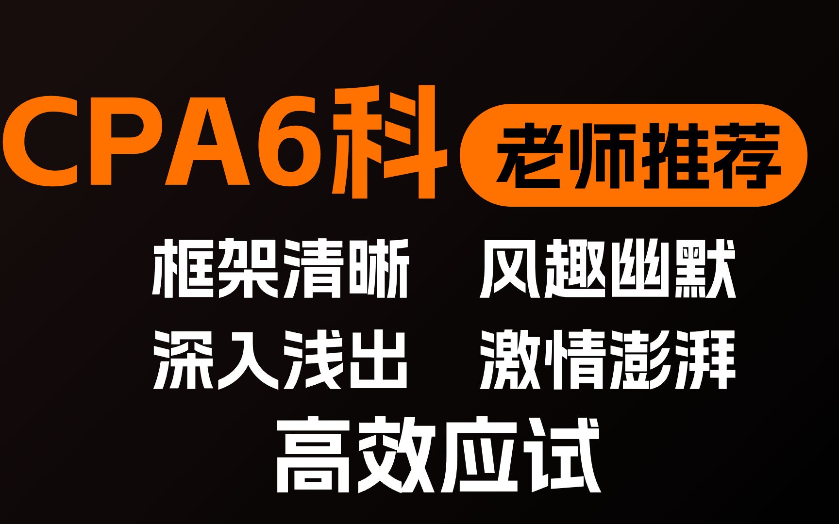 cpa老师推荐(战略cpa老师推荐)