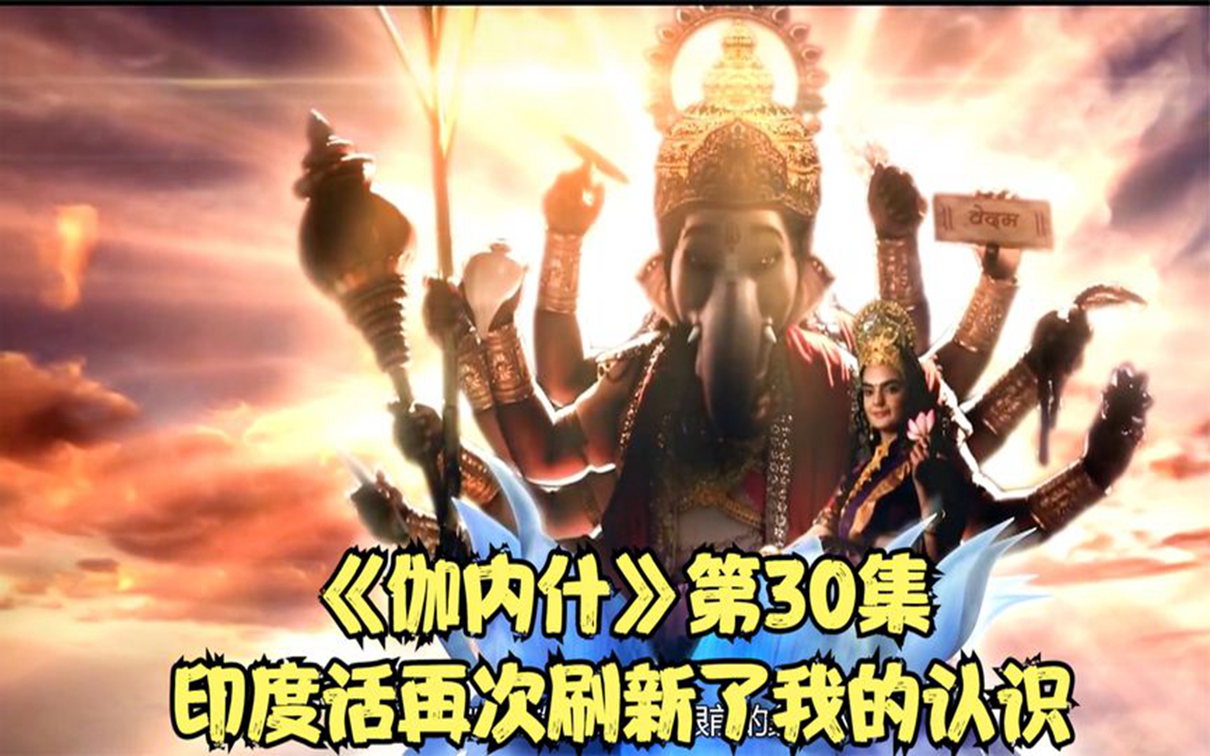 《伽内什》第30集印度话再次刷新了我的认知