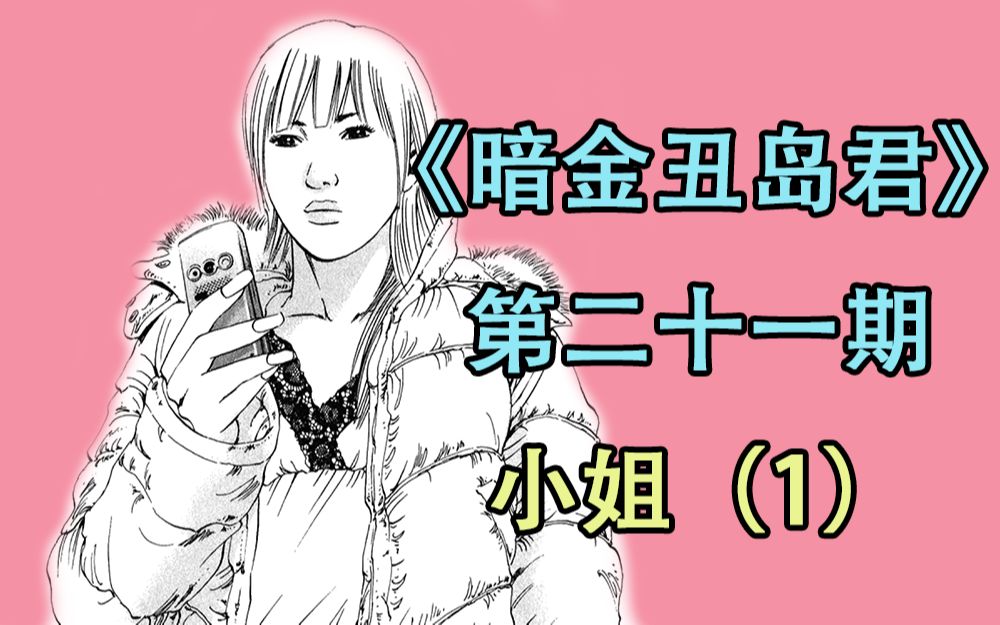 [图]【阿胜】《暗金丑岛君》ep21：走进日本风俗女的日常，小姐篇开始！