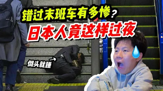 假装自己是日本社畜，错过末班地铁是什么下场？