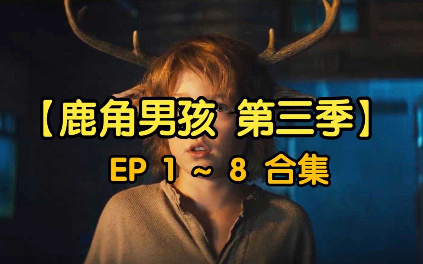 鹿角男孩第三季 ep1~8合集 超清中字