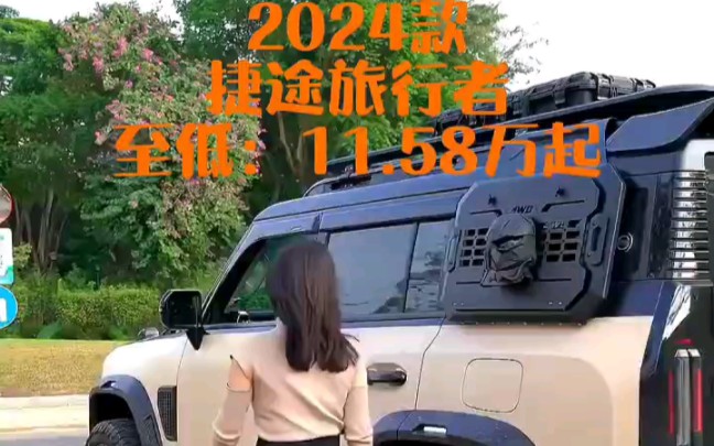 2024款捷途旅行者, 号称国产路虎哔哩哔哩bilibili