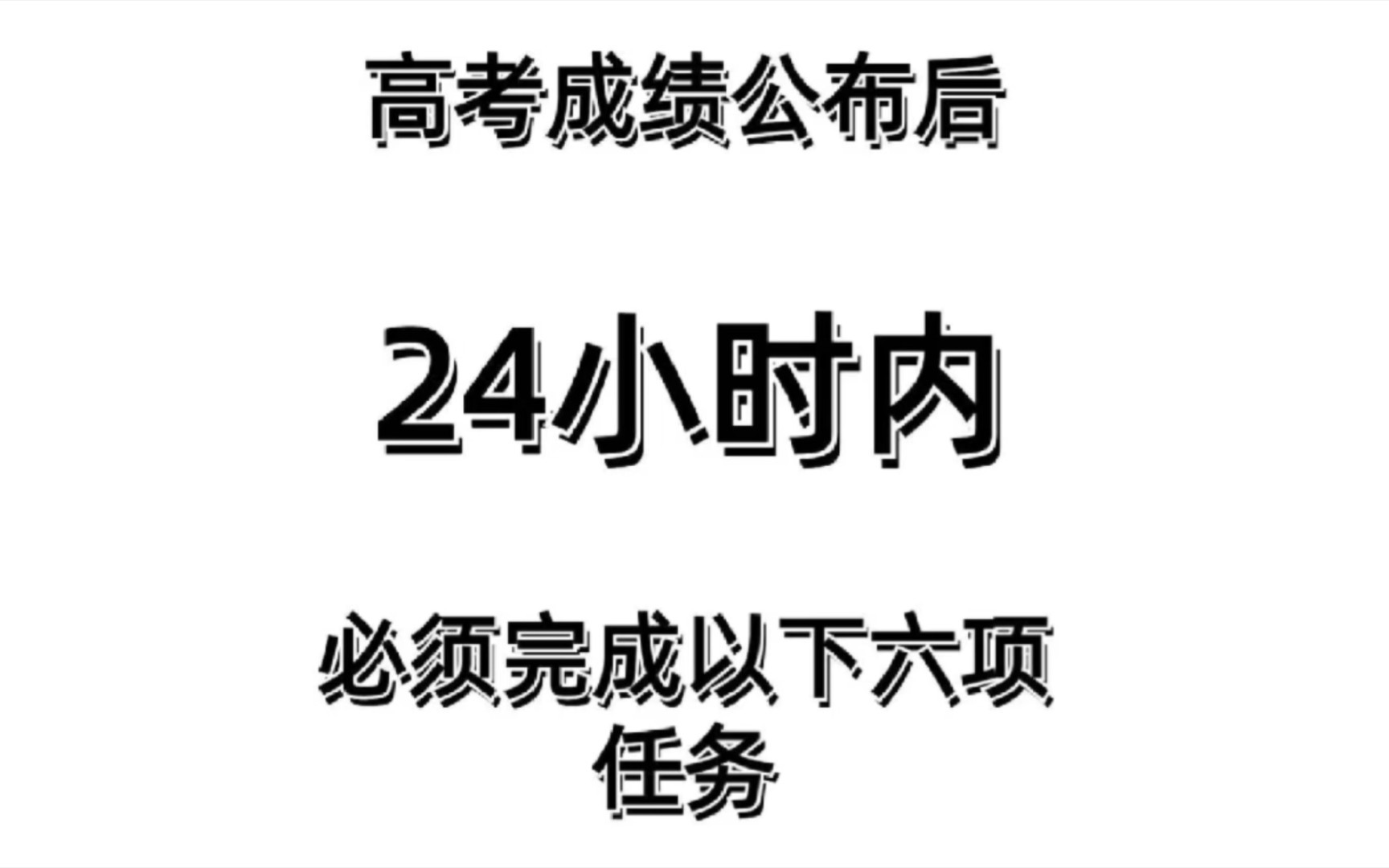 高考成绩公布的,24小时内要做的6件事第一件:确定全省排名在高考成绩出来之后,首先要确定孩子的全省排名.可以通过一分一段表来查询,比如孩子的...