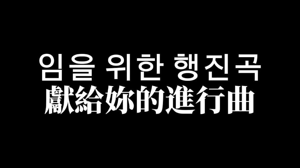 献给你的进行曲中谚歌词