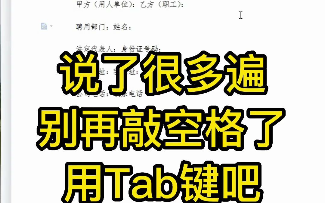 说了很多遍,别再敲空格了,用TAB键吧哔哩哔哩bilibili