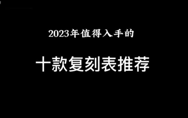 推荐2024年最值得入手的十款复刻表,劳力士依旧是表友们心中的王哔哩哔哩bilibili