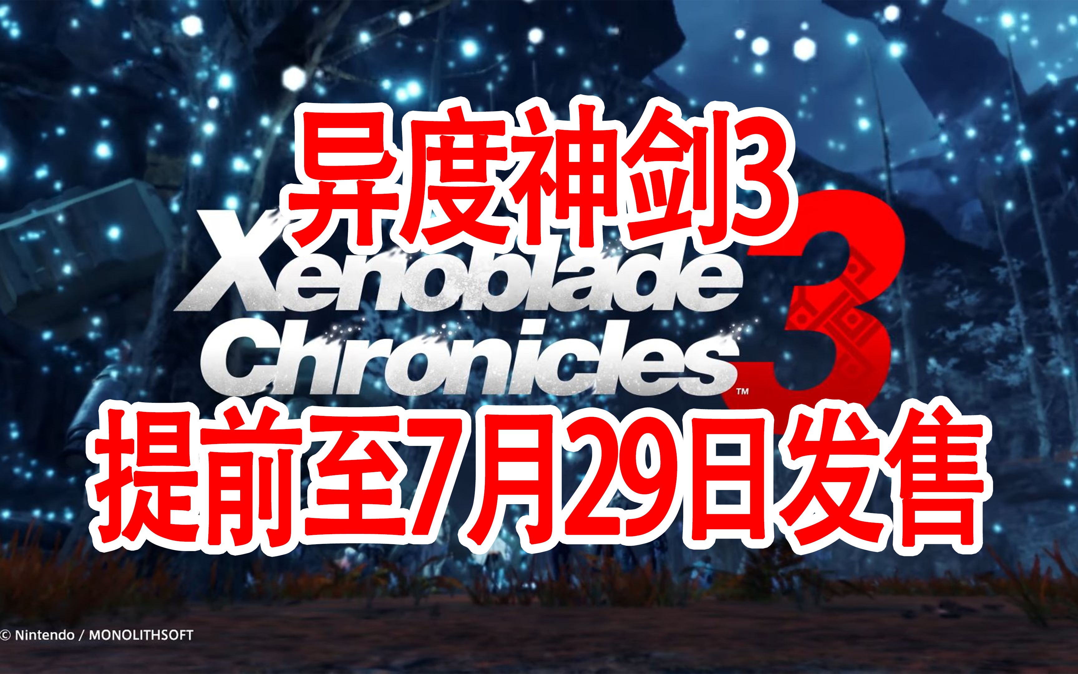 异度神剑3提前反向跳票至7月 任天堂港服商店任亏卷活动 PS端游戏资讯0420