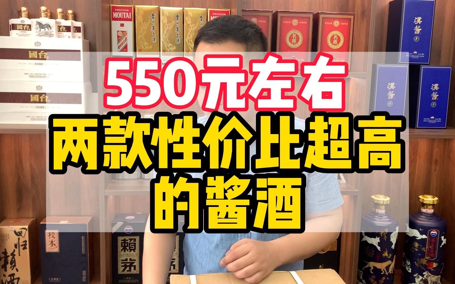 550元左右两款性价比超高的酱酒推荐,高端酱酒入门级首选哔哩哔哩bilibili