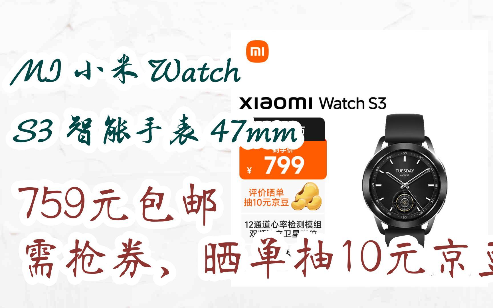 【元旦節巨優惠】mi 小米 watch s3 智能手錶 47mm 759元包郵需搶券