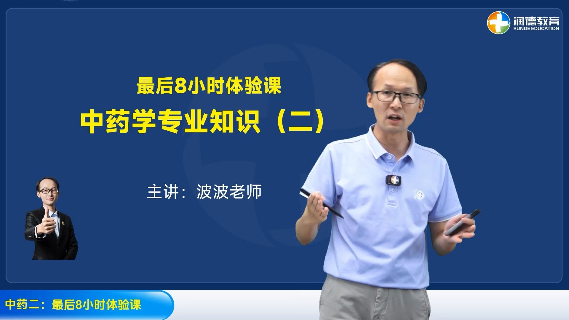 润德教育2024年最后8小时直播回放中药二波波老师哔哩哔哩bilibili