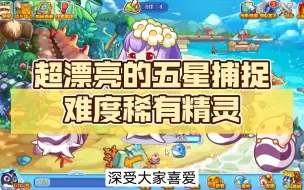 Download Video: 【洛克王国】还记得海螺沙滩的小田田吗？超漂亮的五星捕捉难度！稀有精灵当年拥有极高的热度